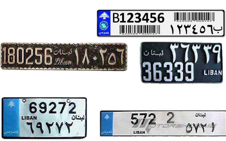 تكلفة لوحات السيارات الجديدة في لبنان